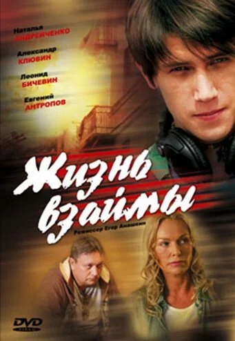Жизнь взаймы (2008) онлайн бесплатно